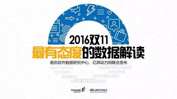 2016年双11报告出炉:最有态度的数据解读 2016年双11报告出炉:最有态度的数据解读