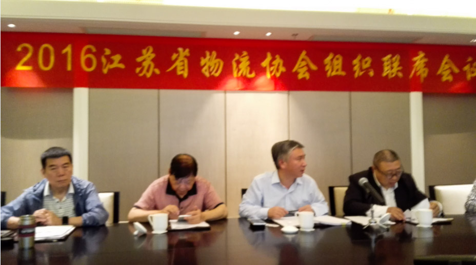 2016年省物流协会联席会议 2016年省物流协会联席会议