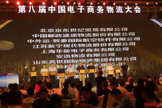 第八届中国电子商务物流大会在济南召开