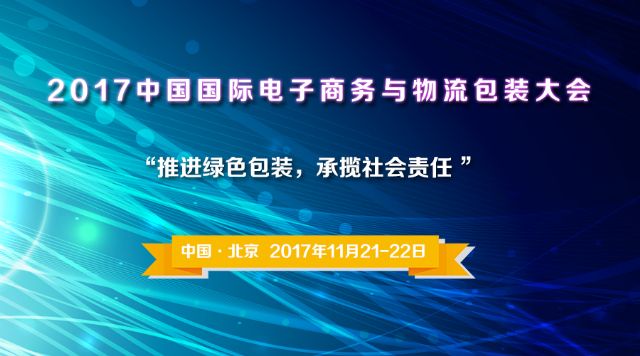 “2017中国国际电子商务与物流包装大会”即将在北京举办 “2017中国国际电子商务与物流包装大会”即将在北京举办