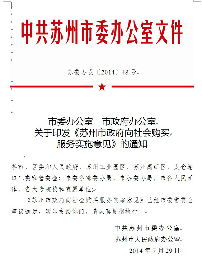 《苏州市政府向社会购买服务实施意见》