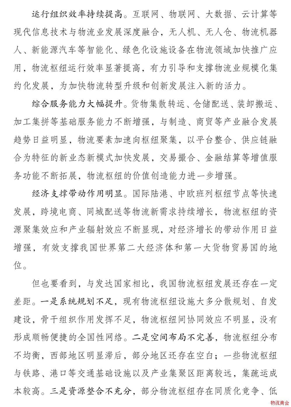 发改委、交通运输部联合印发《国家物流枢纽布局和建设规划》 发改委、交通运输部联合印发《国家物流枢纽布局和建设规划》