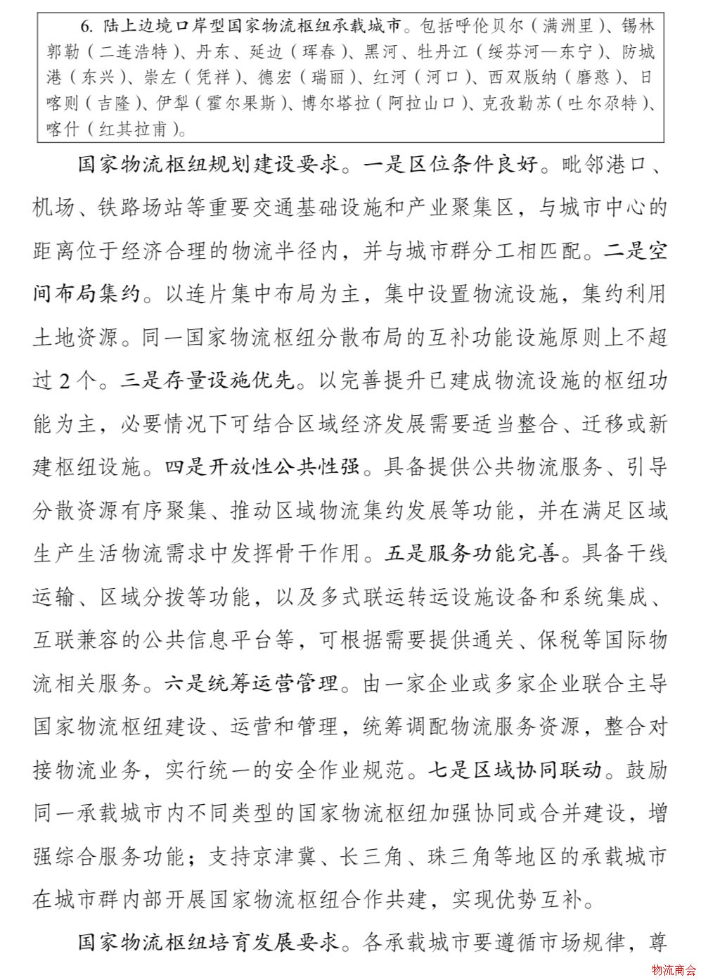 发改委、交通运输部联合印发《国家物流枢纽布局和建设规划》 发改委、交通运输部联合印发《国家物流枢纽布局和建设规划》