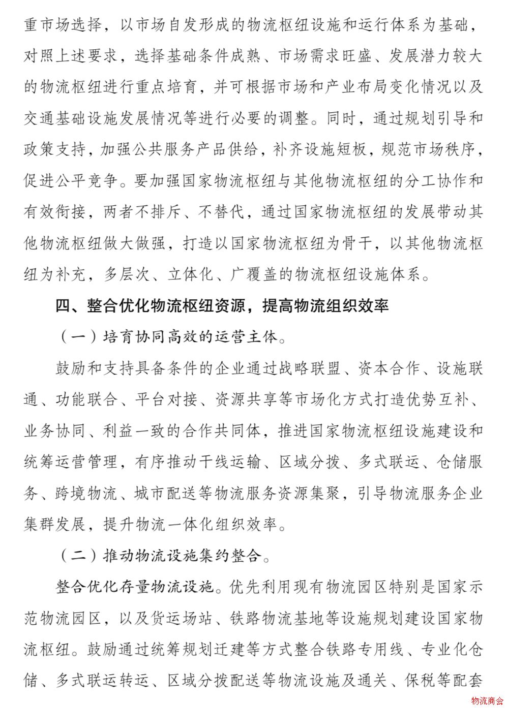 发改委、交通运输部联合印发《国家物流枢纽布局和建设规划》 发改委、交通运输部联合印发《国家物流枢纽布局和建设规划》