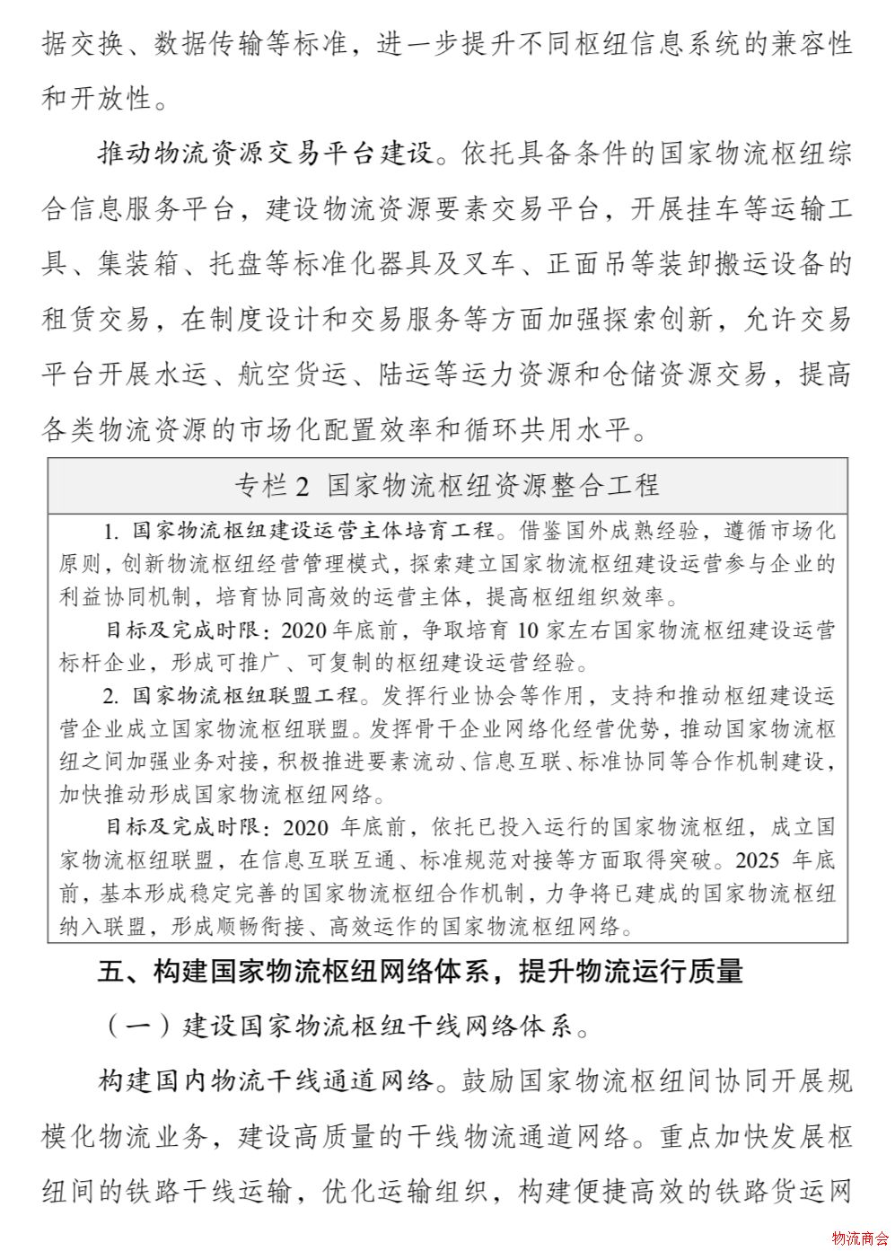 发改委、交通运输部联合印发《国家物流枢纽布局和建设规划》 发改委、交通运输部联合印发《国家物流枢纽布局和建设规划》