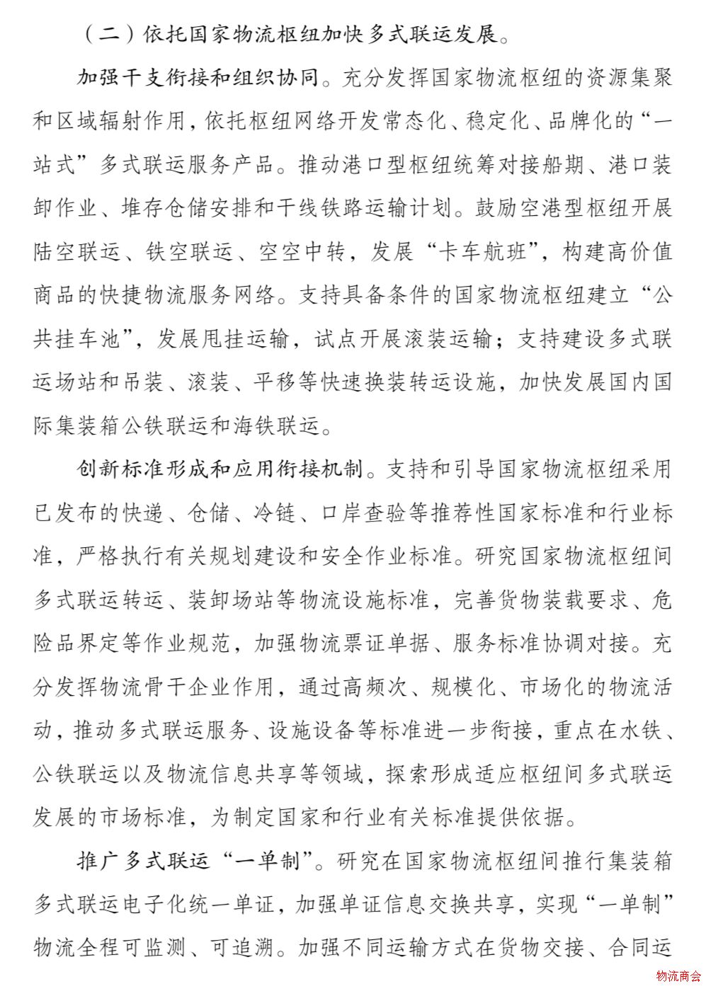 发改委、交通运输部联合印发《国家物流枢纽布局和建设规划》 发改委、交通运输部联合印发《国家物流枢纽布局和建设规划》