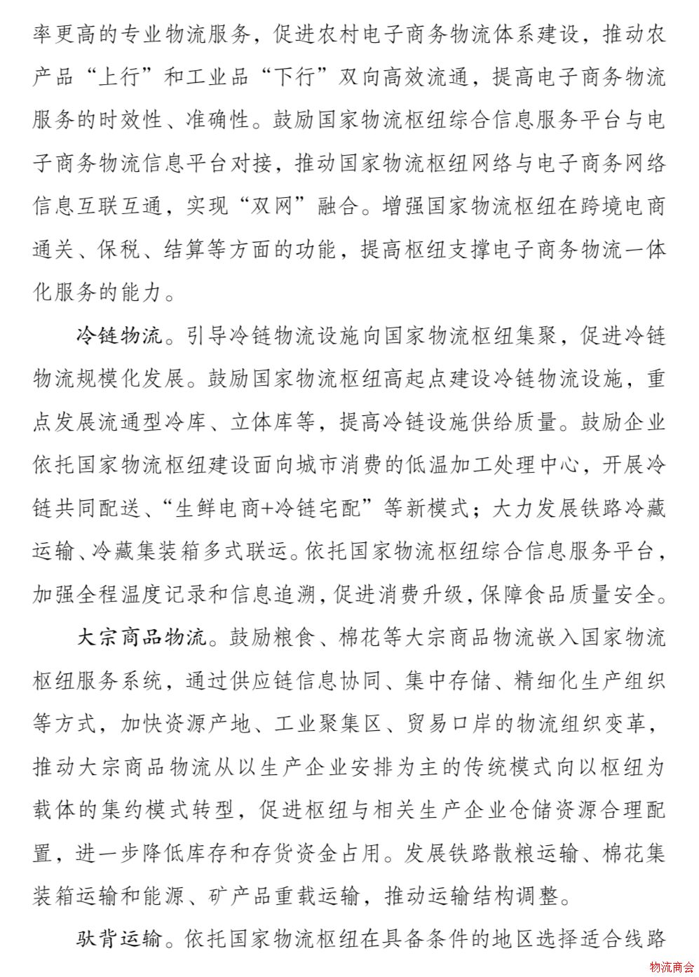 发改委、交通运输部联合印发《国家物流枢纽布局和建设规划》 发改委、交通运输部联合印发《国家物流枢纽布局和建设规划》