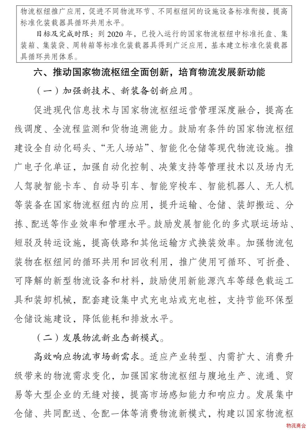 发改委、交通运输部联合印发《国家物流枢纽布局和建设规划》 发改委、交通运输部联合印发《国家物流枢纽布局和建设规划》