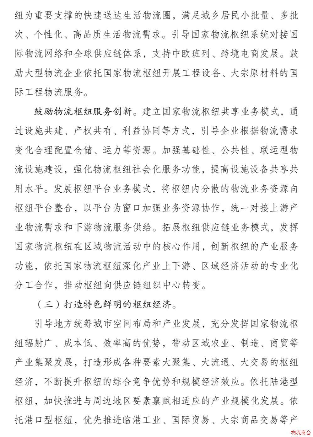 发改委、交通运输部联合印发《国家物流枢纽布局和建设规划》 发改委、交通运输部联合印发《国家物流枢纽布局和建设规划》