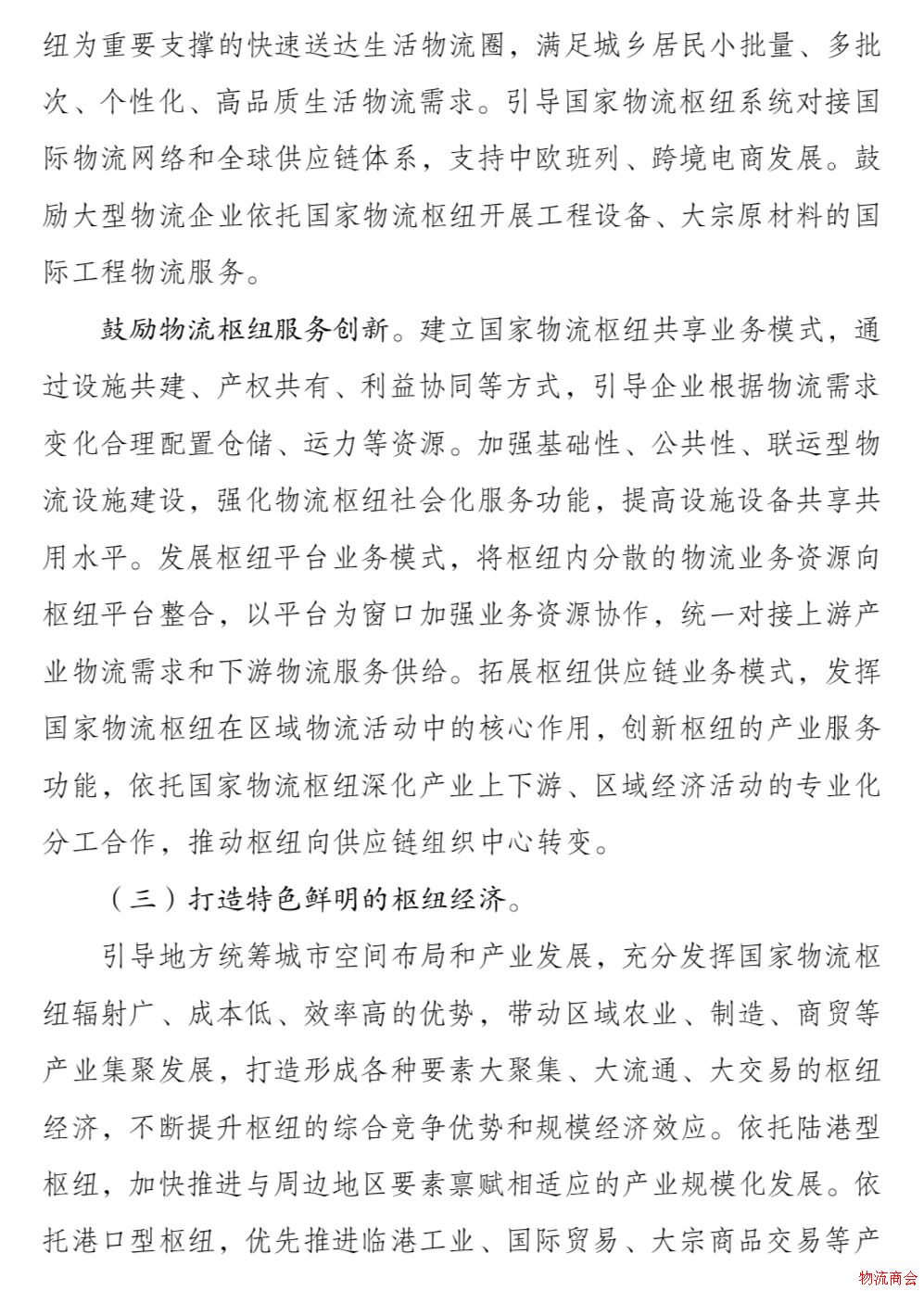 发改委、交通运输部联合印发《国家物流枢纽布局和建设规划》