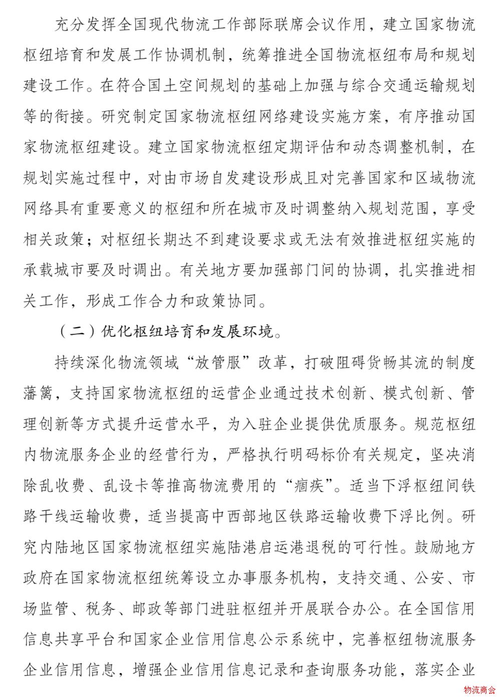 发改委、交通运输部联合印发《国家物流枢纽布局和建设规划》 发改委、交通运输部联合印发《国家物流枢纽布局和建设规划》
