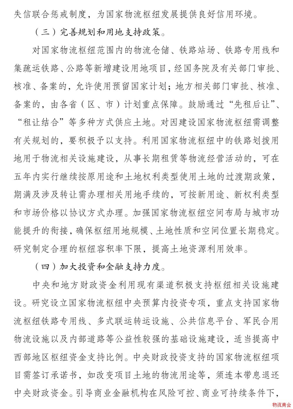 发改委、交通运输部联合印发《国家物流枢纽布局和建设规划》 发改委、交通运输部联合印发《国家物流枢纽布局和建设规划》