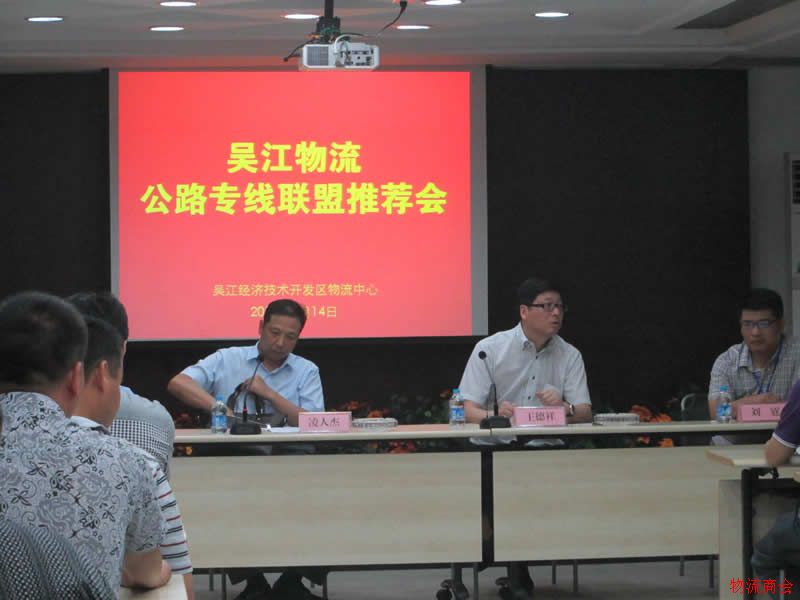 热烈祝贺吴江物流公路专线联盟推荐会成功召开 热烈祝贺吴江物流公路专线联盟推荐会成功召开