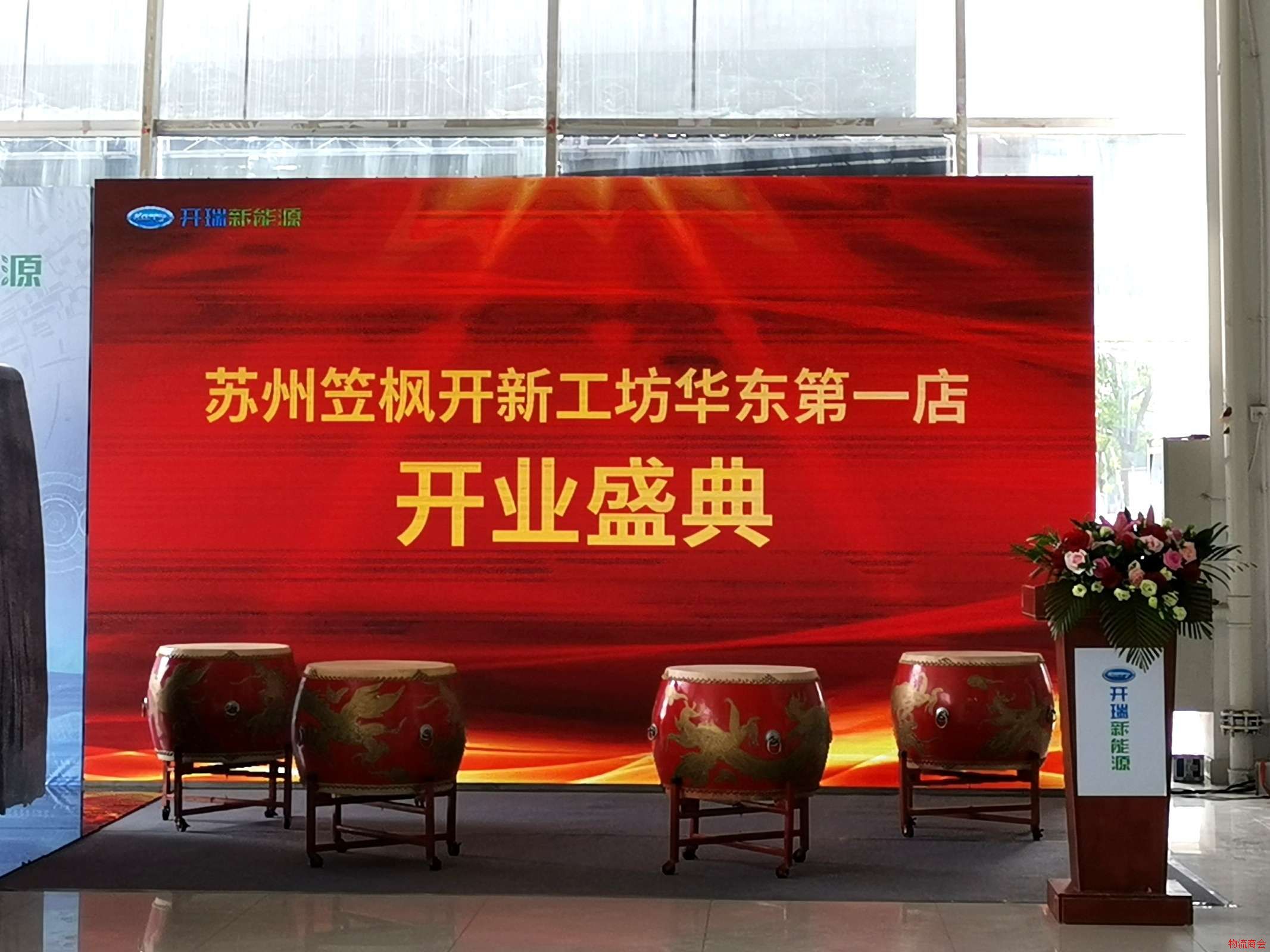 苏州市现代物流业商会参加苏州笠枫新能源汽车销售服务有限公司开业盛典