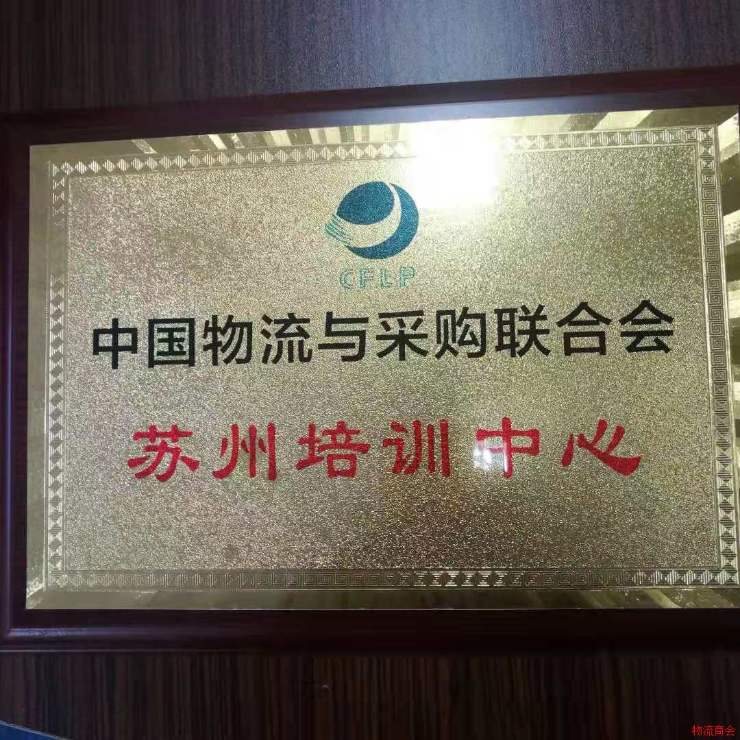 苏州市现代物流业商会取得中物联苏州培训中心授牌 苏州市现代物流业商会取得中物联苏州培训中心授牌