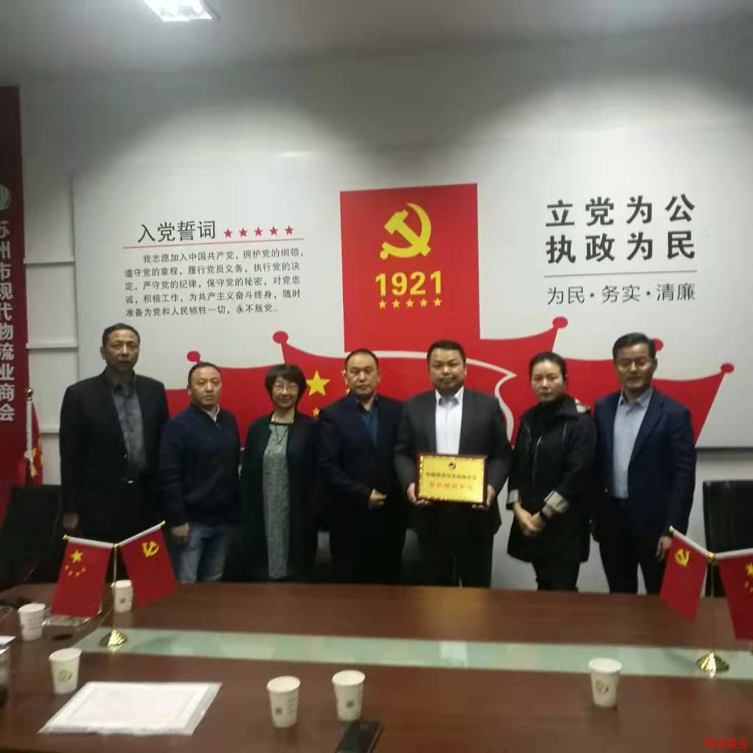 苏州市现代物流业商会取得中物联苏州培训中心授牌 苏州市现代物流业商会取得中物联苏州培训中心授牌