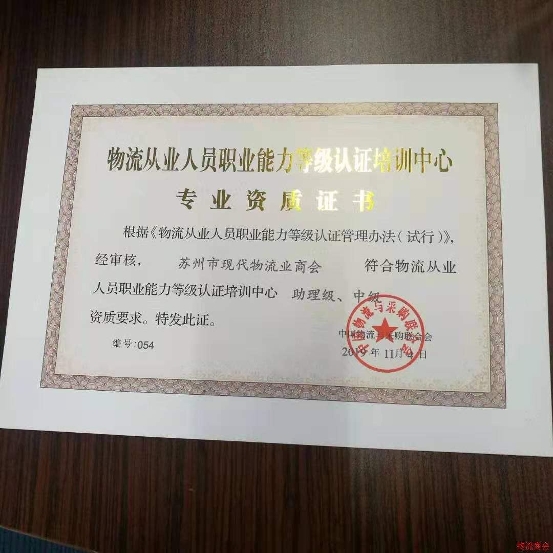 苏州市现代物流业商会取得中物联苏州培训中心授牌 苏州市现代物流业商会取得中物联苏州培训中心授牌