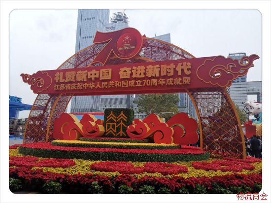 苏州市现代物流业商会参加新中国成立70周年成就展